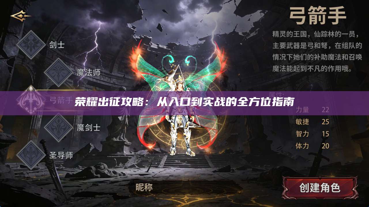 荣耀出征攻略:从入口到实战的全方位指南