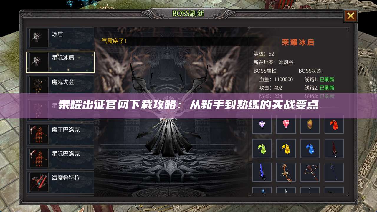 荣耀出征官网下载攻略：从新手到熟练的实战要点