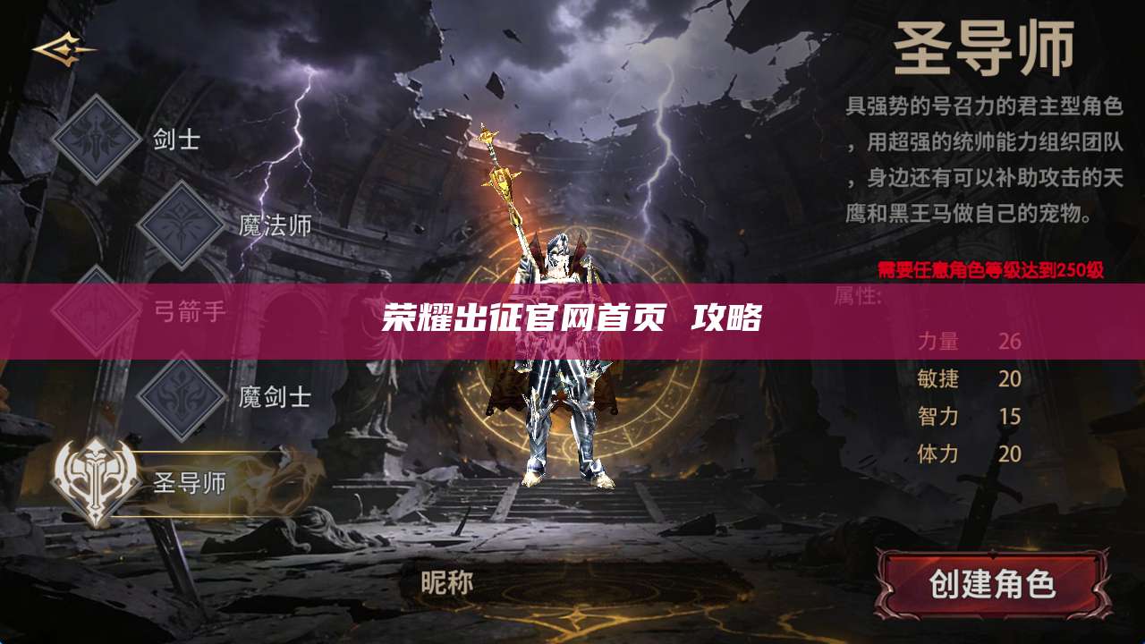 荣耀出征官网首页 攻略