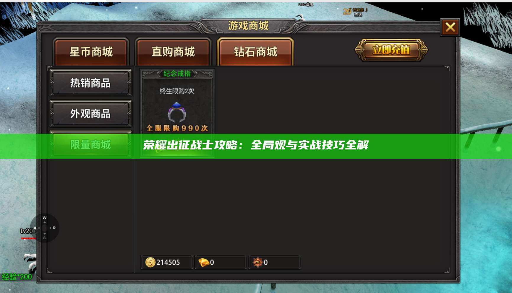 荣耀出征战士攻略：全局观与实战技巧全解